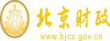 俺操爽北京市财政局